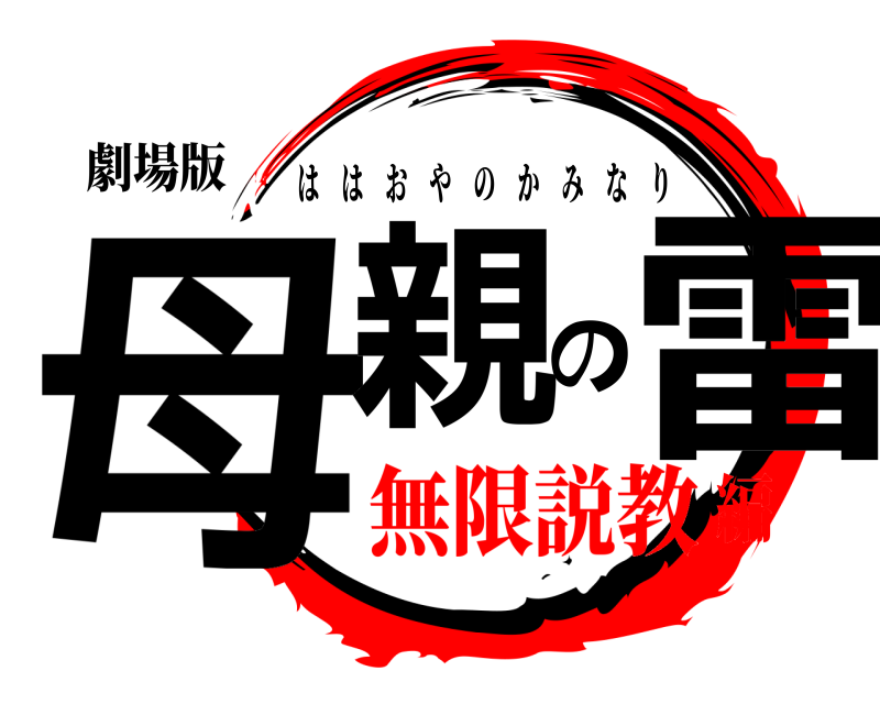 劇場版 母親の雷 ははおやのかみなり 無限説教編
