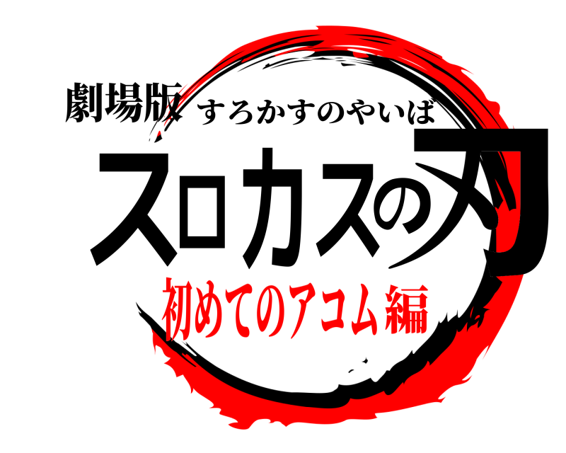 劇場版 スロカスの刃 すろかすのやいば 初めてのアコム編