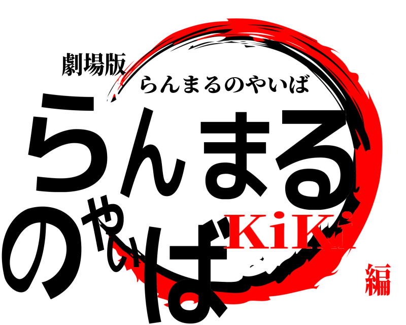劇場版 らんまるのやいば らんまるのやいば KiKi編