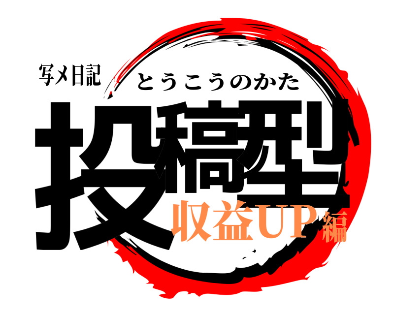 写メ日記 投稿ノ型 とうこうのかた 収益UP編