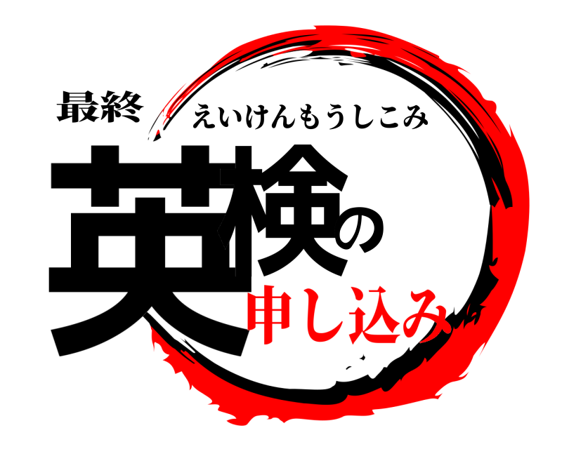最終 英検の えいけんもうしこみ 申し込み