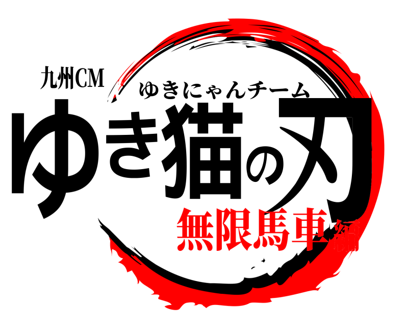 九州CM ゆき猫の刃 ゆきにゃんチーム 無限馬車編