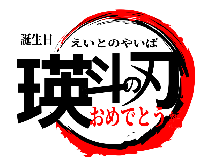 誕生日 瑛斗の刃 えいとのやいば おめでとう編