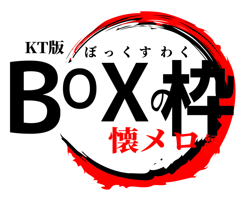 KT版 BOXの枠 ぼっくすわく 懐メロ編