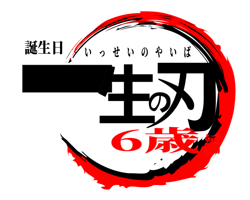 誕生日 一生の刃 いっせいのやいば 6歳編