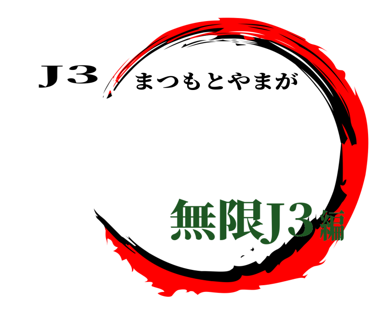 J3  まつもとやまが 無限J3編
