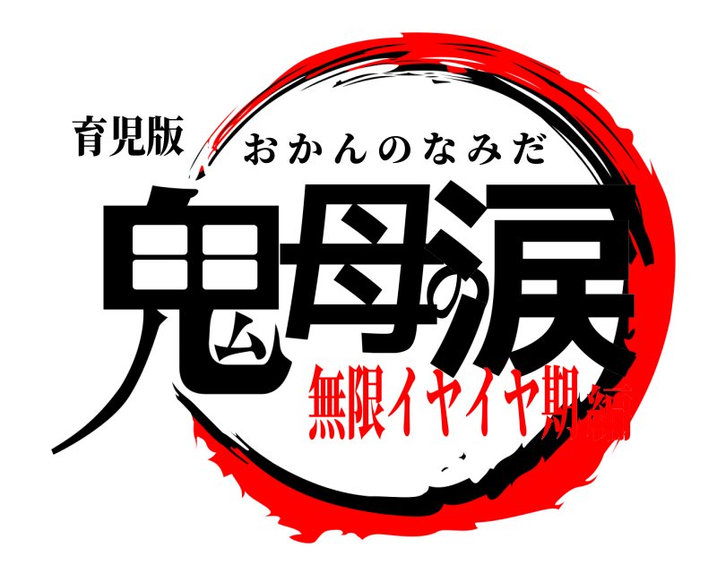 育児版 鬼母の涙 おかんのなみだ 無限イヤイヤ期編