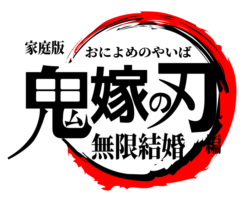 家庭版 鬼嫁の刃 おによめのやいば 無限結婚編