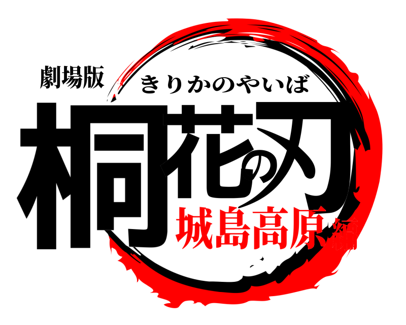 劇場版 桐花の刃 きりかのやいば 城島高原編