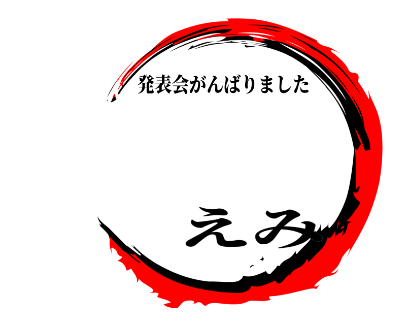   発表会がんばりました えみ