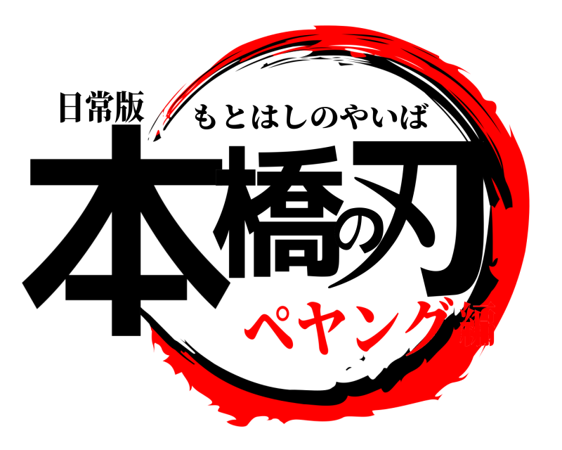 日常版 本橋の刃 もとはしのやいば ペヤング編