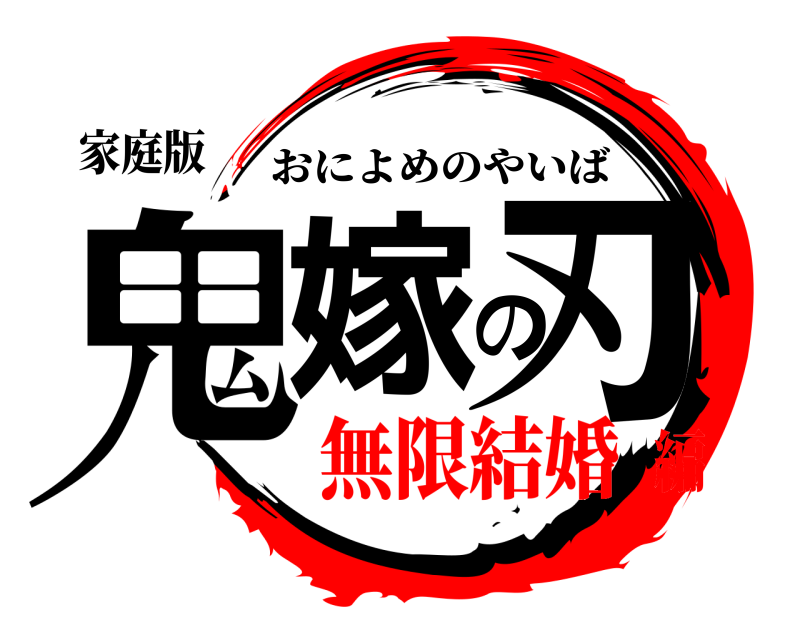 家庭版 鬼嫁の刃 おによめのやいば 無限結婚編