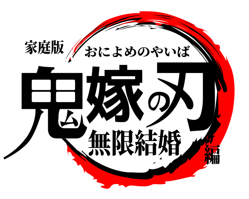 家庭版 鬼嫁の刃 おによめのやいば 無限結婚編