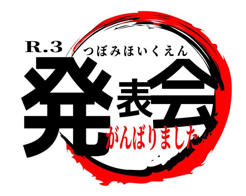 R.3 発表会 つぼみほいくえん がんばりました★