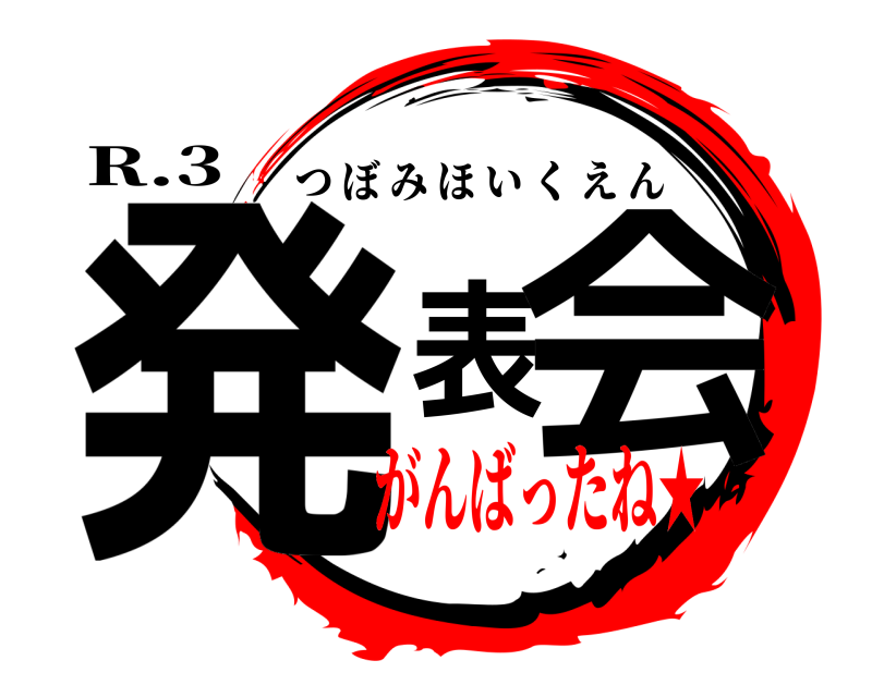 R.3 発表会 つぼみほいくえん がんばったね★