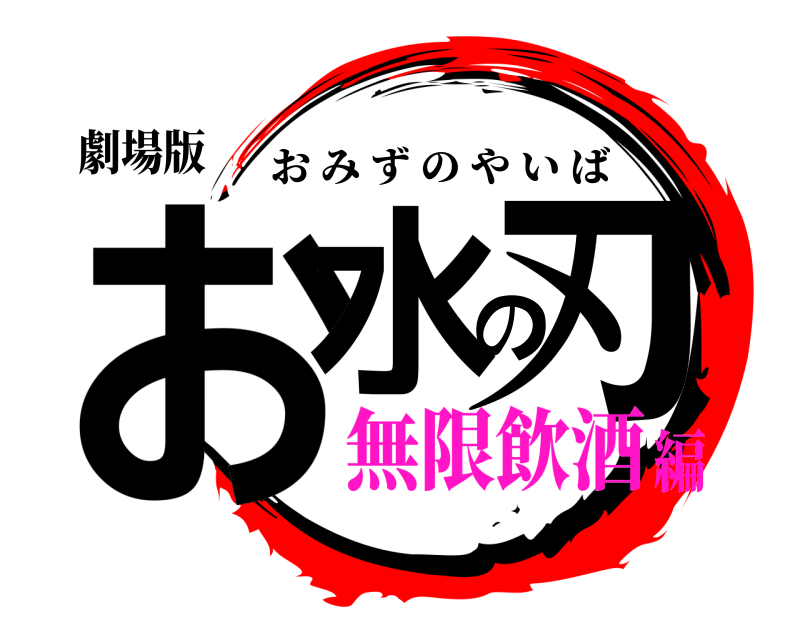 劇場版 お水の刃 おみずのやいば 無限飲酒編