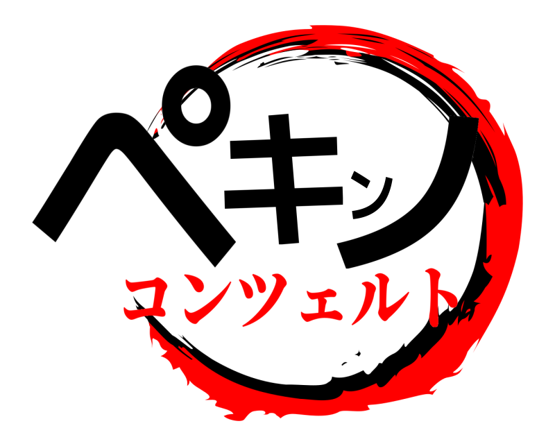  ペキンノ  コンツェルト