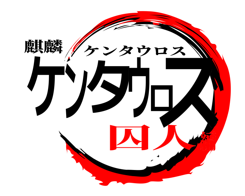 麒麟 ケンタウロス ケンタウロス 囚人編