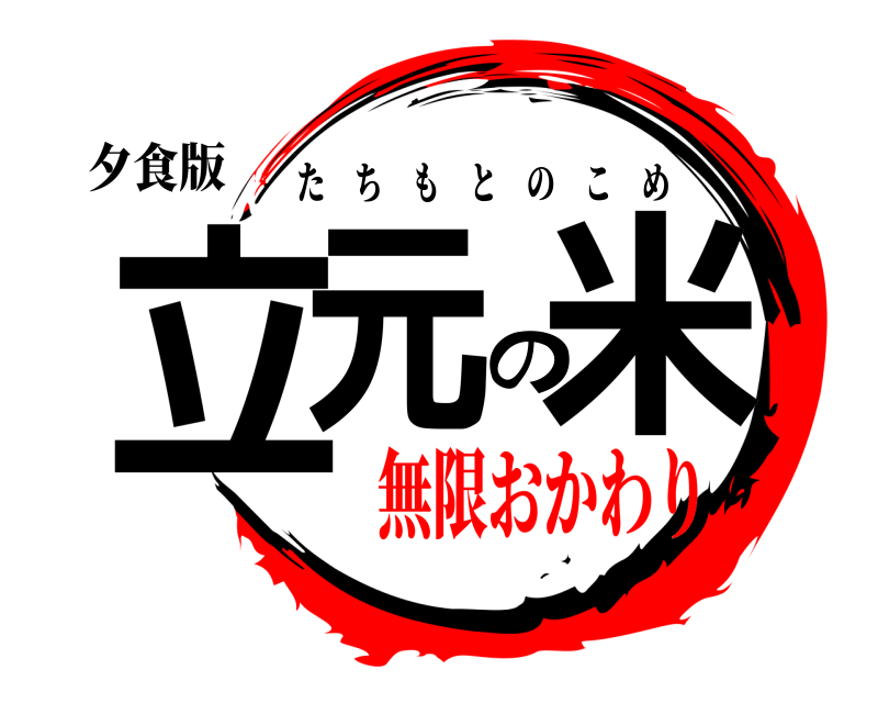 夕食版 立元の米 たちもとのこめ 無限おかわり