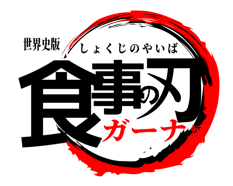 世界史版 食事の刃 しょくじのやいば ガーナ編