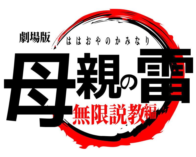 劇場版 母親の雷 ははおやのかみなり 無限説教編