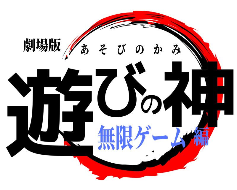 劇場版 遊びの神 あそびのかみ 無限ゲーム編