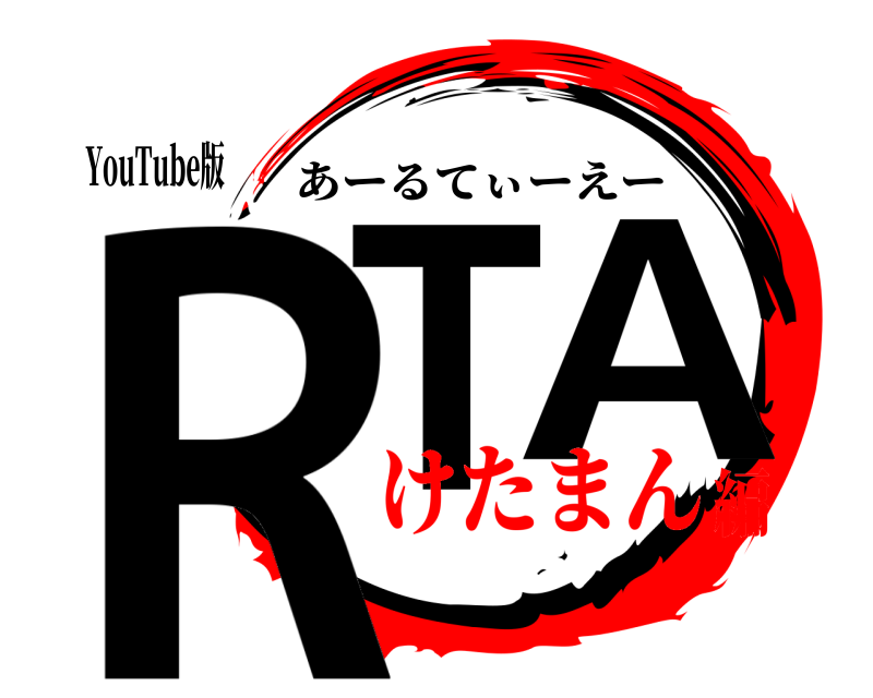YouTube版 RT A あーるてぃーえー けたまん編