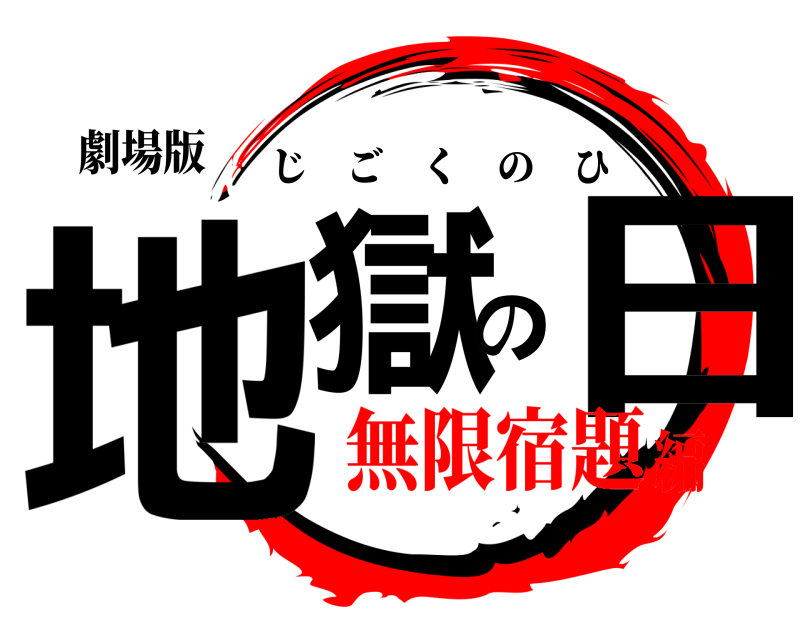 劇場版 地獄の日 じごくのひ 無限宿題編
