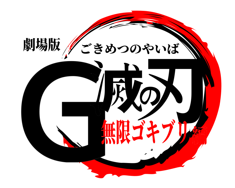 劇場版 G滅の刃 ごきめつのやいば 無限ゴキブリ編