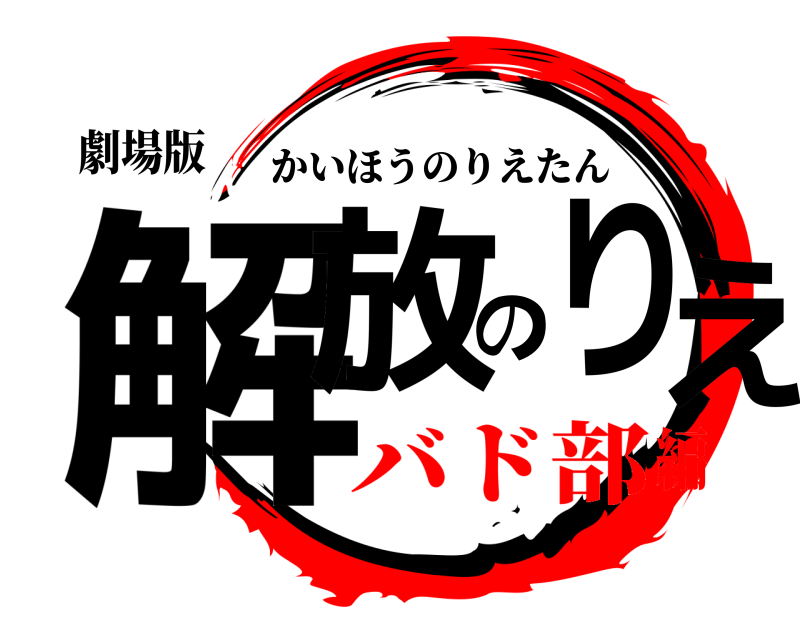 劇場版 解放のりえ かいほうのりえたん バド部編