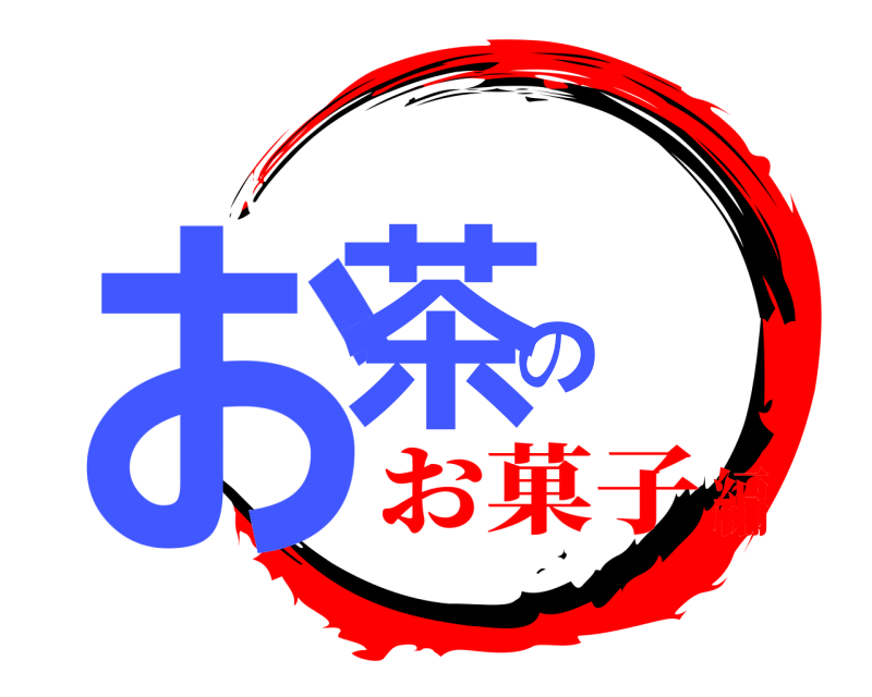  お茶の  お菓子編
