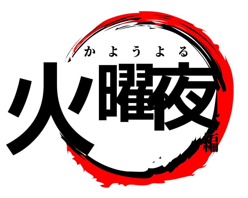 火曜の夜 かようよる 編