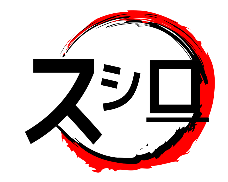  スシロー  