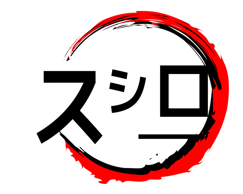  スシロー  