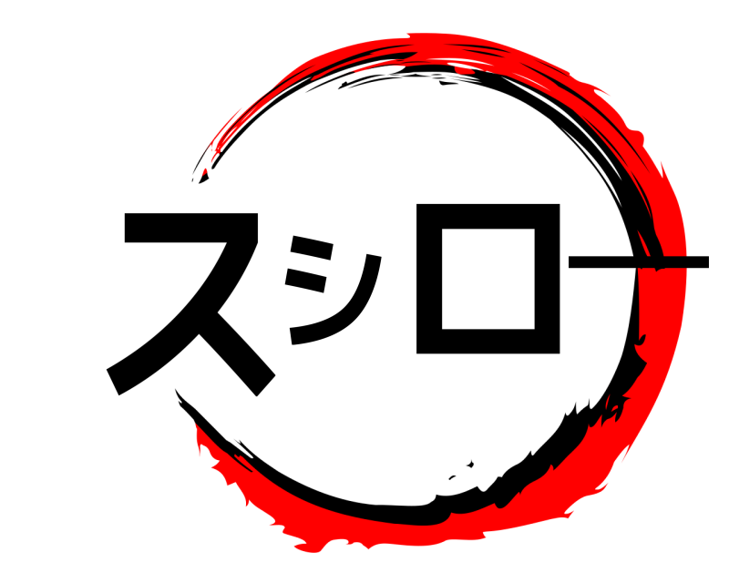  スシロ‐  