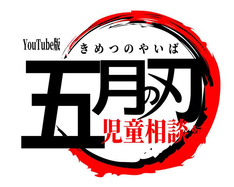 YouTube版 五月の刃 きめつのやいば 児童相談編