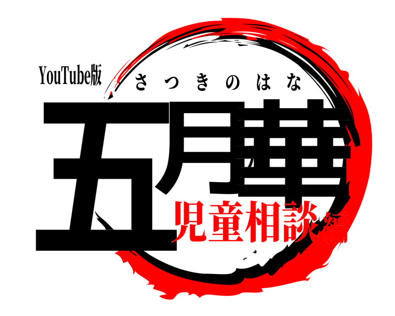 YouTube版 五月の華 さつきのはな 児童相談編
