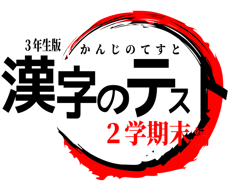 ３年生版 漢字のテスト かんじのてすと ２学期末編