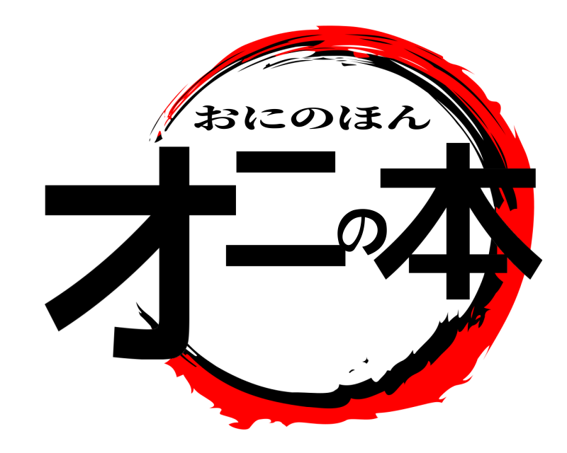  オニの本 おにのほん 