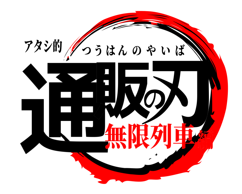 アタシ的 通販の刃 つうはんのやいば 無限列車編