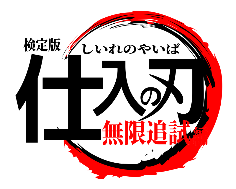 検定版 仕入の刃 しいれのやいば 無限追試編