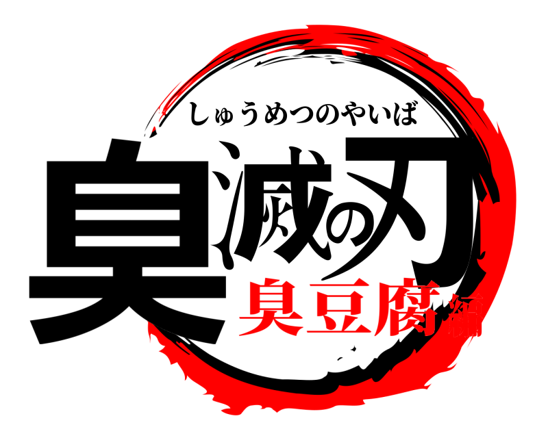  臭滅の刃 しゅうめつのやいば 臭豆腐編