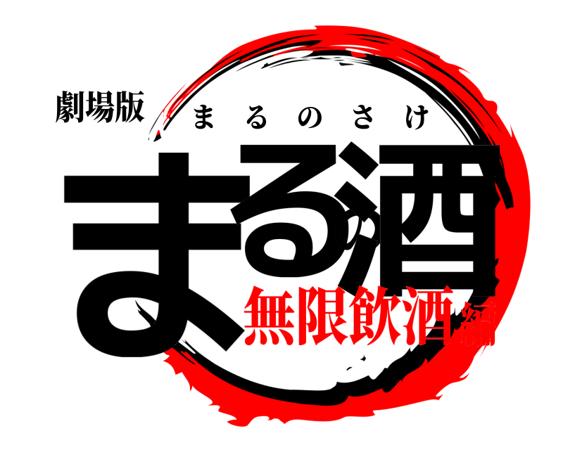 劇場版 まるの酒 まるのさけ 無限飲酒編
