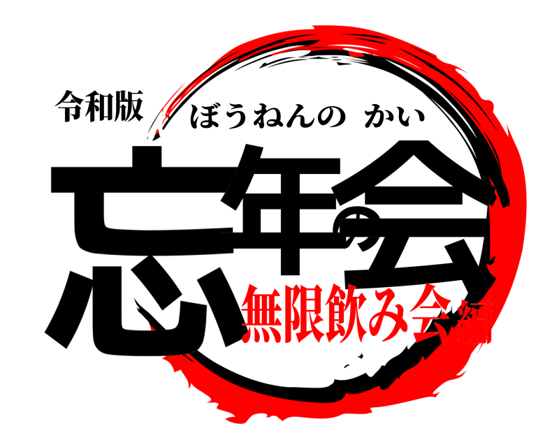 令和版 忘年の会 ぼうねんのかい 無限飲み会編