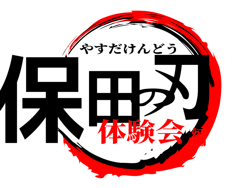  保田の刃 やすだけんどう 体験会編