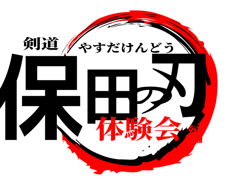 剣道 保田の刃 やすだけんどう 体験会編