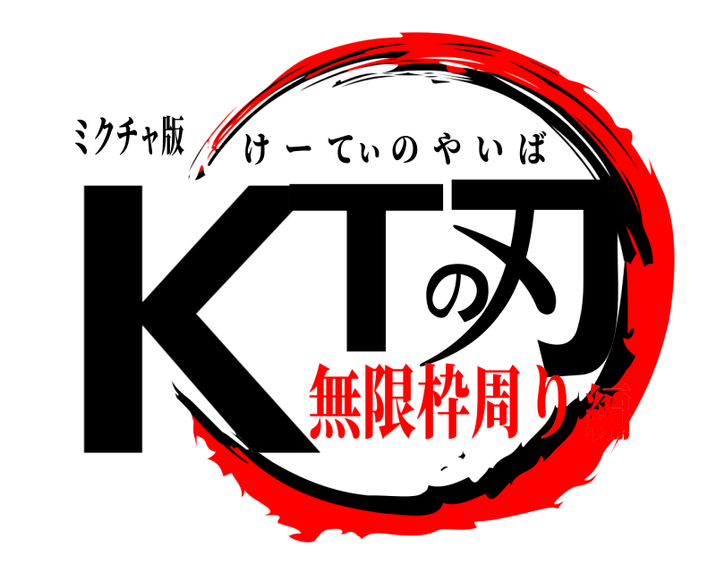 ミクチャ版 KTの刃 けーてぃのやいば 無限枠周り編