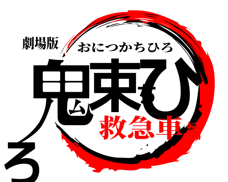 劇場版 鬼束ちひろ おにつかちひろ 救急車編