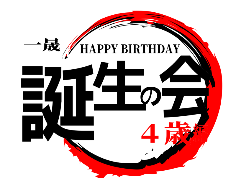 一晟 誕生の会 HAPPY BIRTHDAY ４歳編