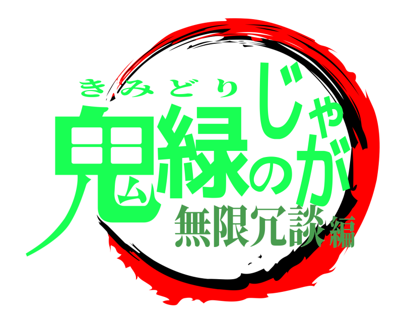  鬼緑のじゃが きみどり 無限冗談編
